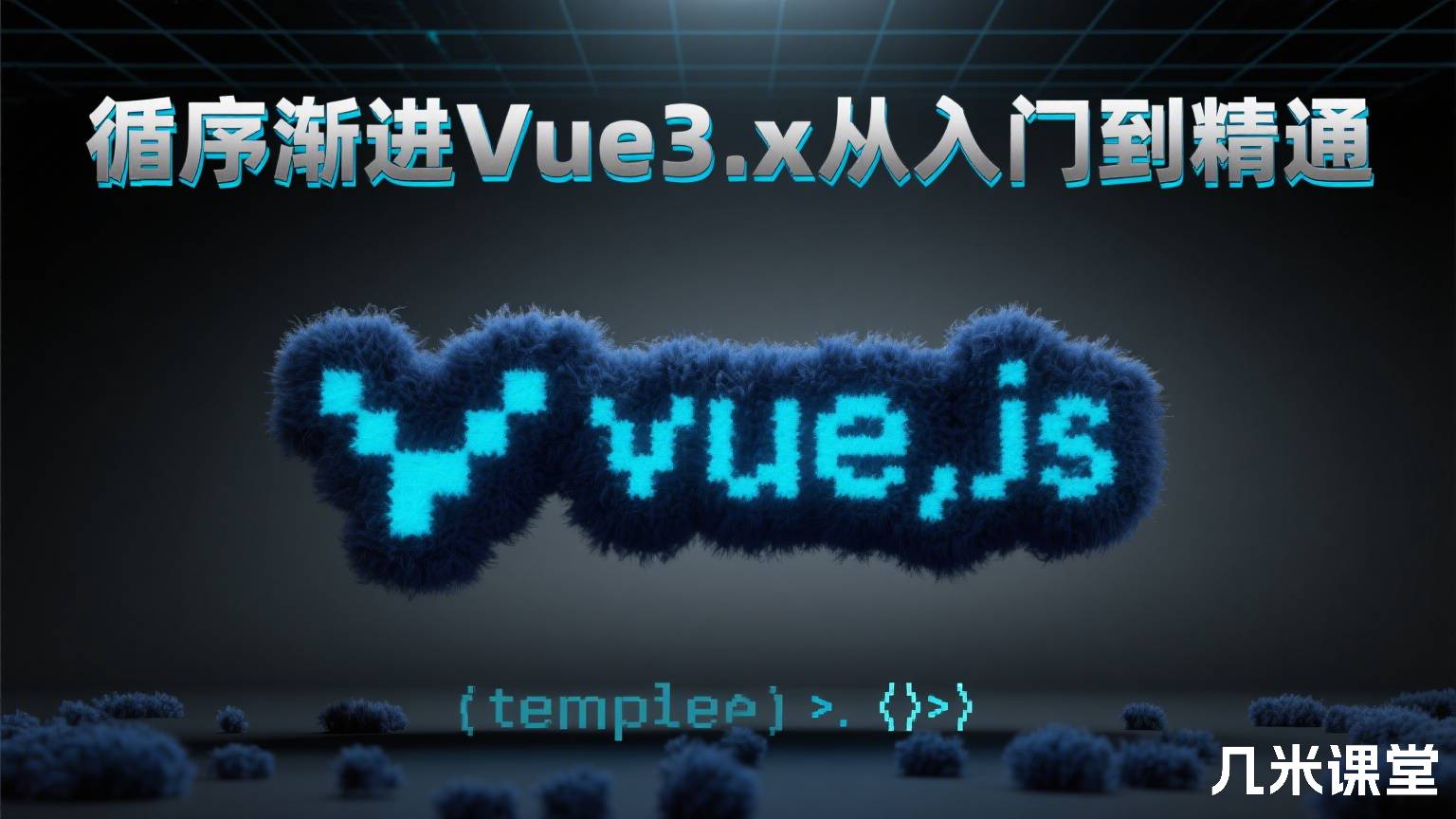 循序渐进Vue3.x从入门到精通