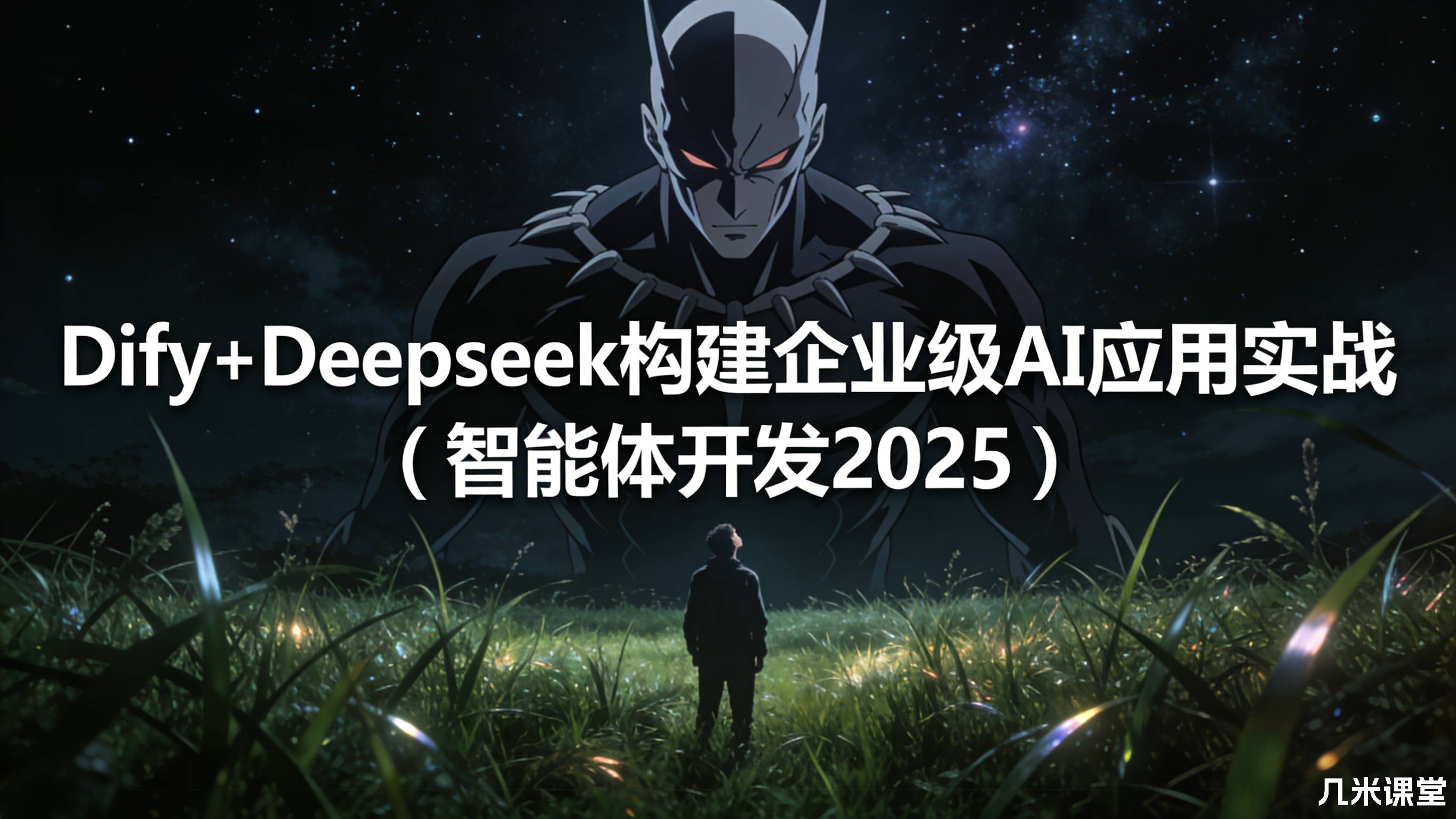 Dify+Deepseek构建企业级AI应用实战(智能体开发2026)