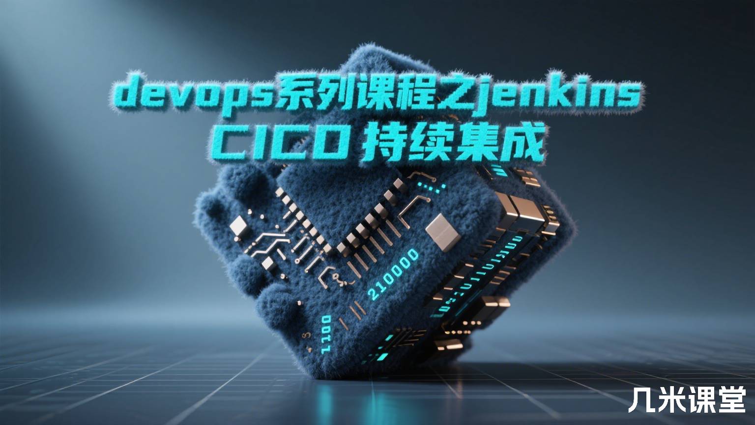 devops系列课程之jenkins CICD持续集成