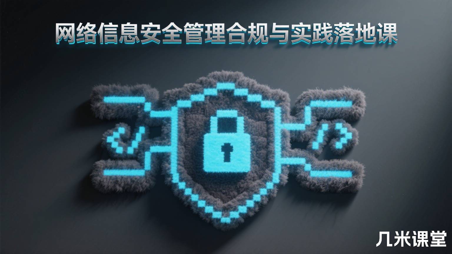 网络信息安全管理合规与实践落地课