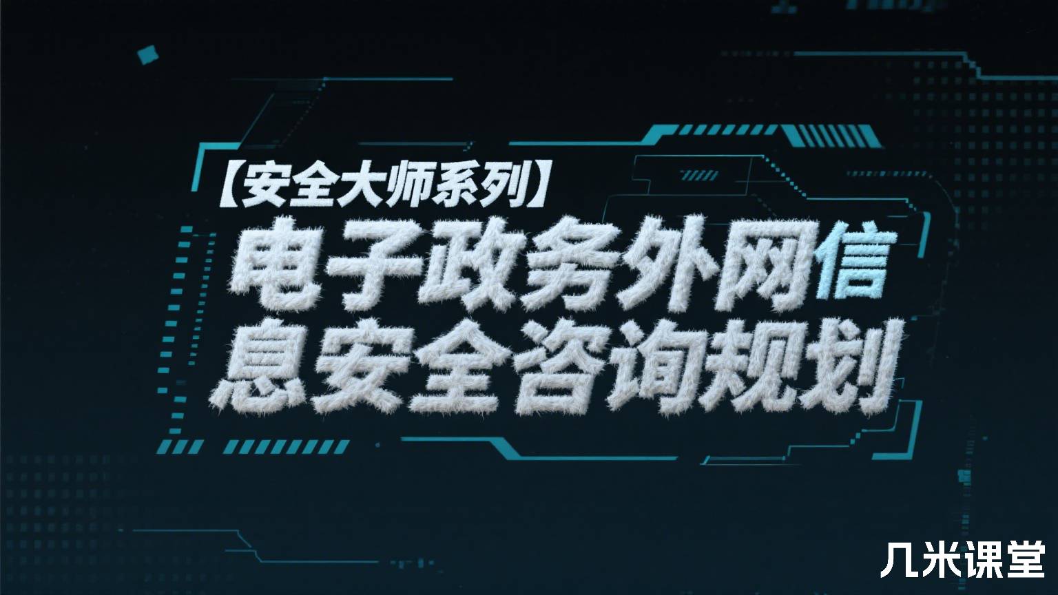 【安全大师系列】电子政务外网信息安全咨询规划