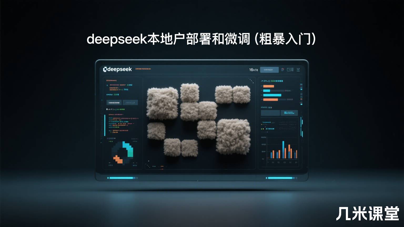 deepseek本地户部署和微调(粗暴入门)