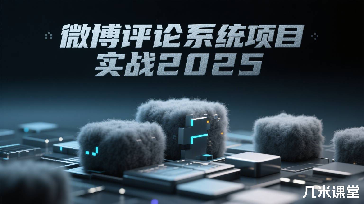 微博评论系统项目实战2025