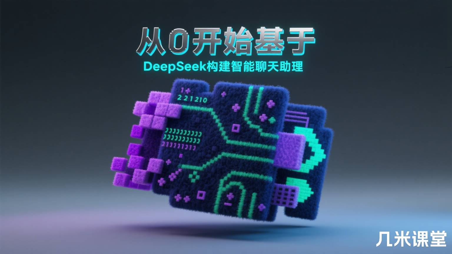 从0开始基于DeepSeek构建智能聊天助理
