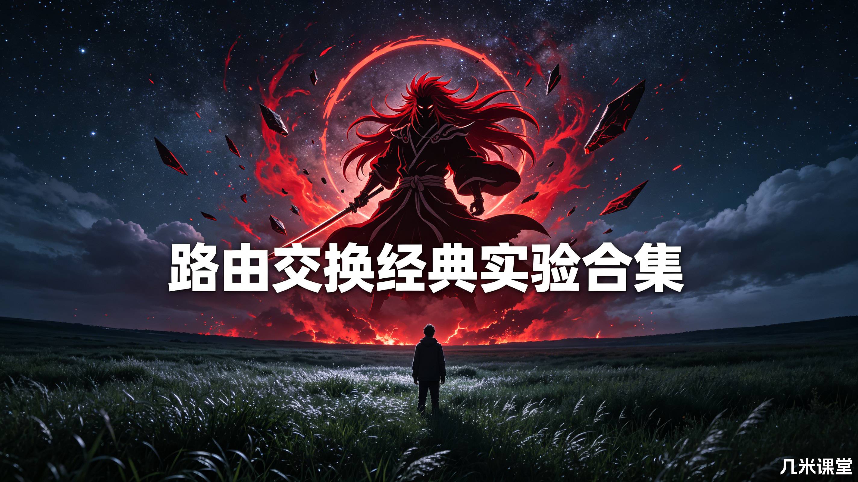 路由交换经典实验合集