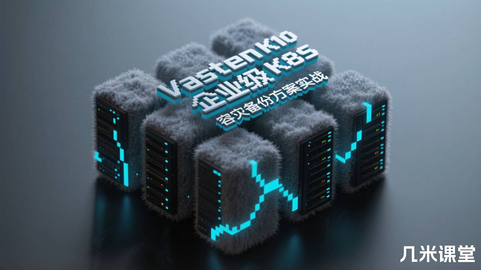 Veeam Kasten K10 企业级 K8S 容灾备份方案实战