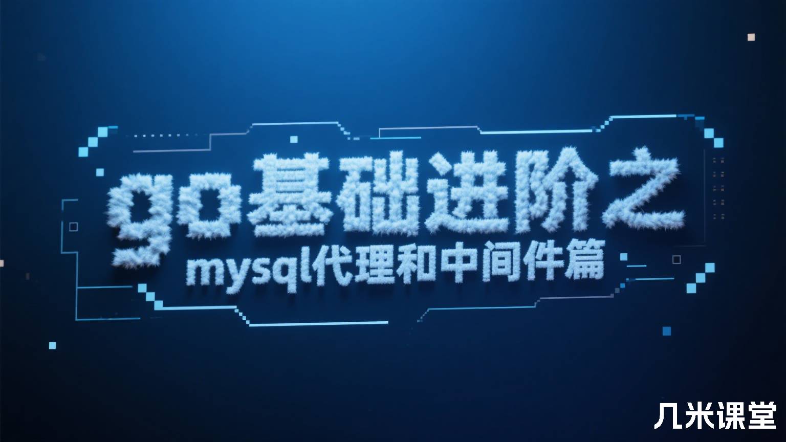go基础进阶之mysql代理和中间件篇