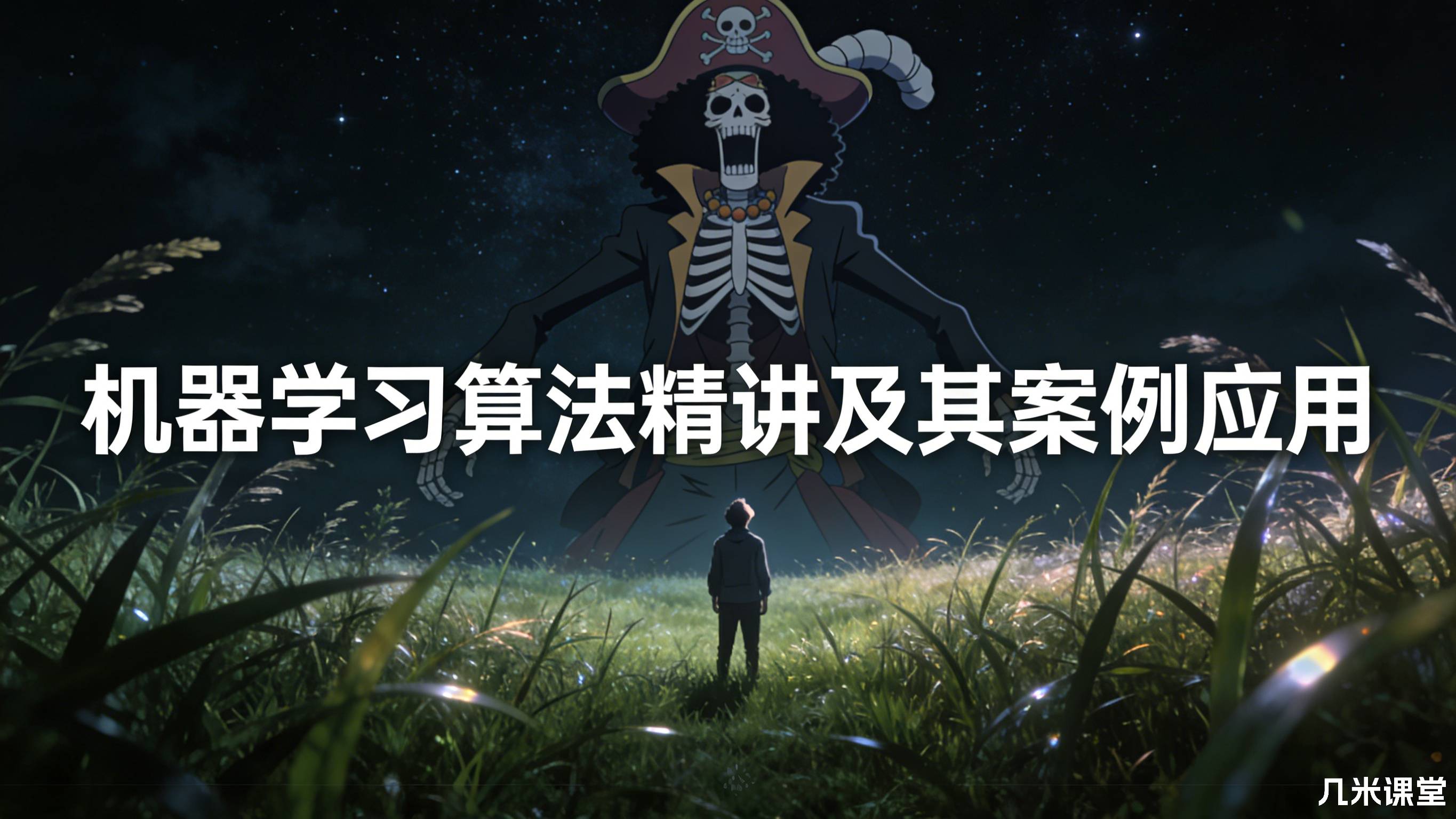 机器学习算法精讲及其案例应用