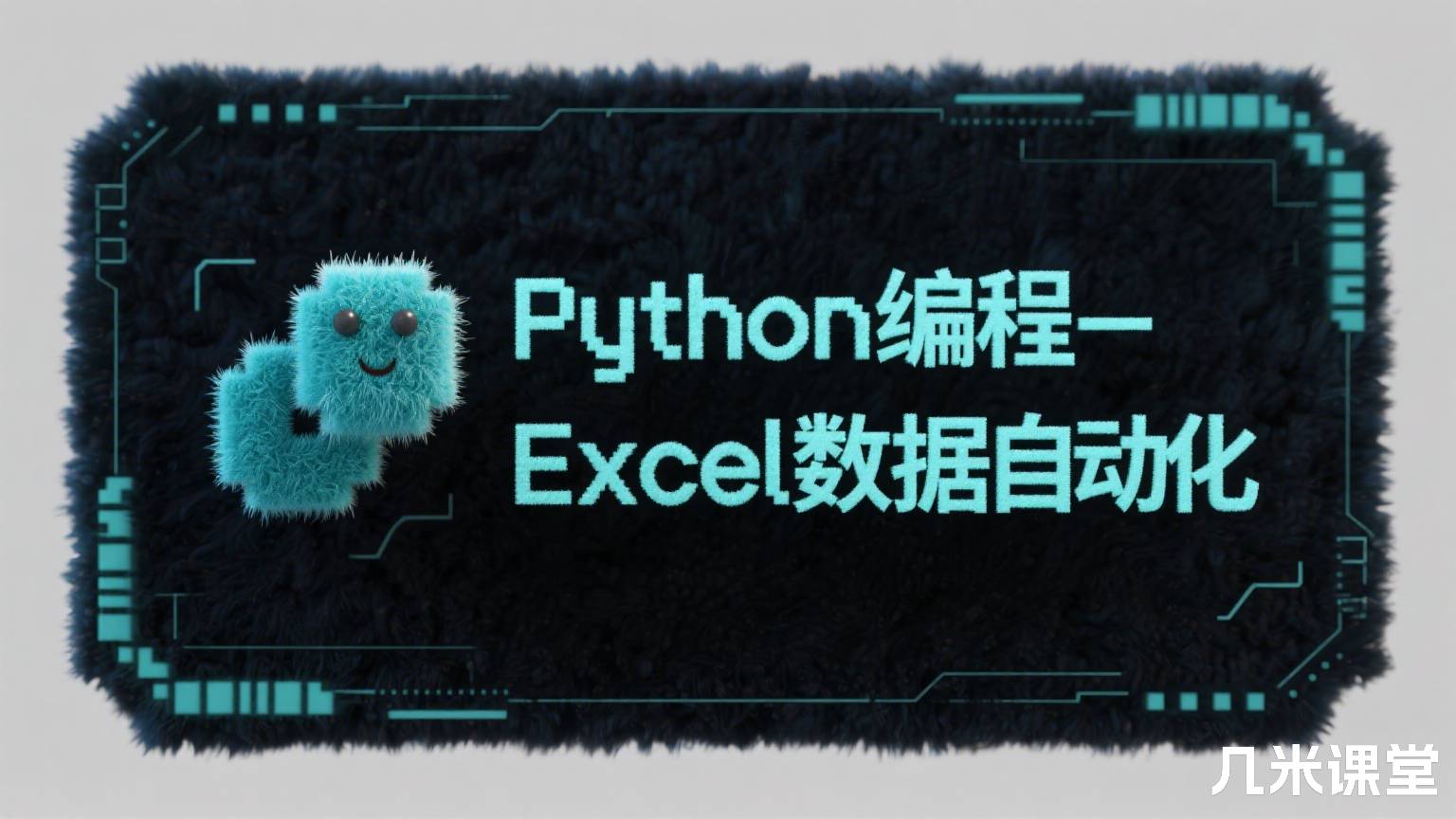 Python编程-Excel数据自动化