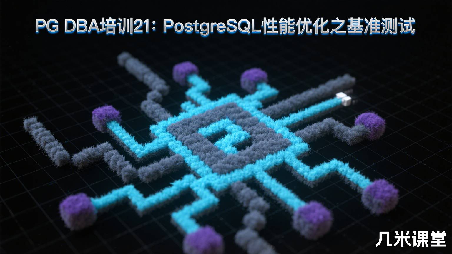 PG DBA培训21:PostgreSQL性能优化之基准测试