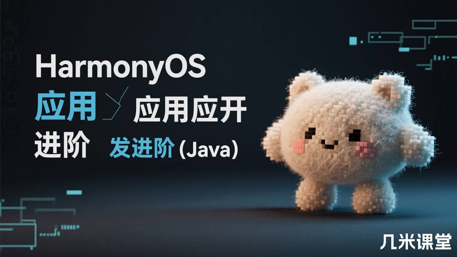 HarmonyOS应用开发进阶(Java)