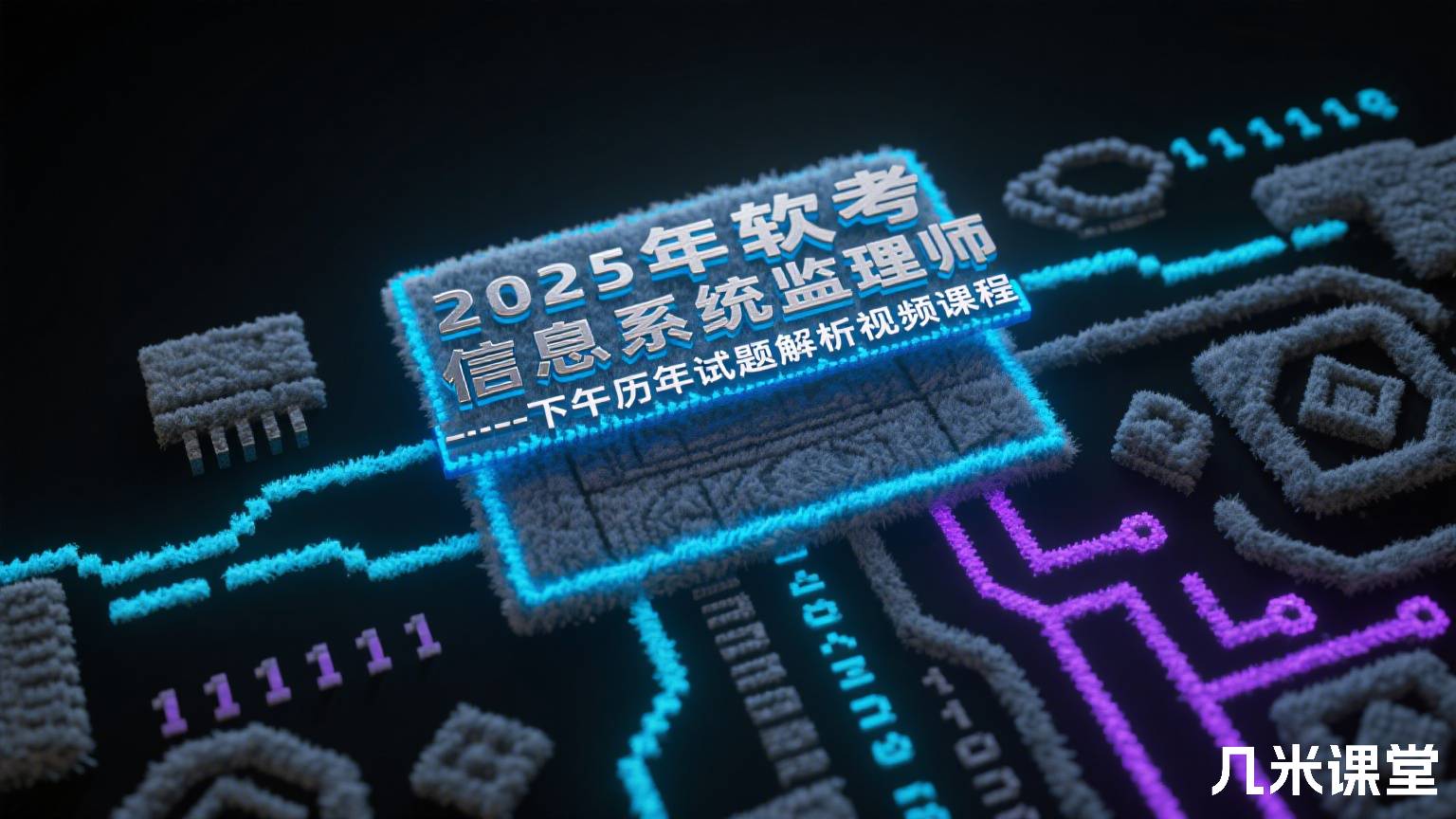 2025年软考信息系统监理师--下午历年试题解析视频课程