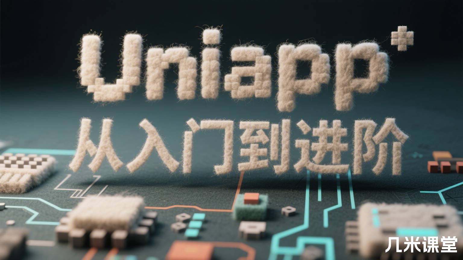 Uniapp 从入门到进阶