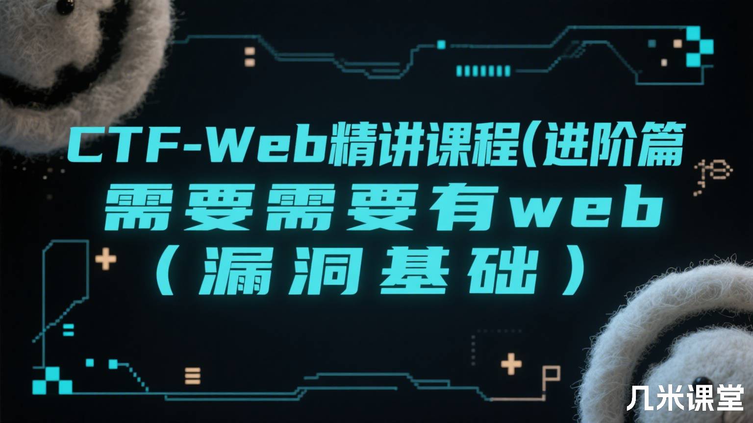 CTF-Web精讲课程(进阶篇 需要有web漏洞基础)