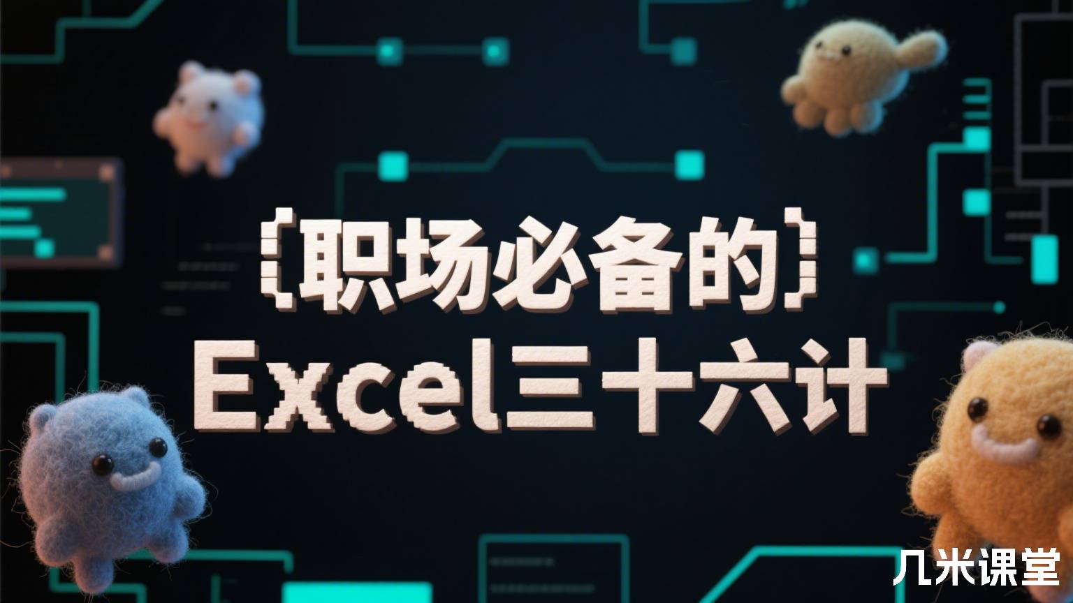 职场必备的Excel三十六计