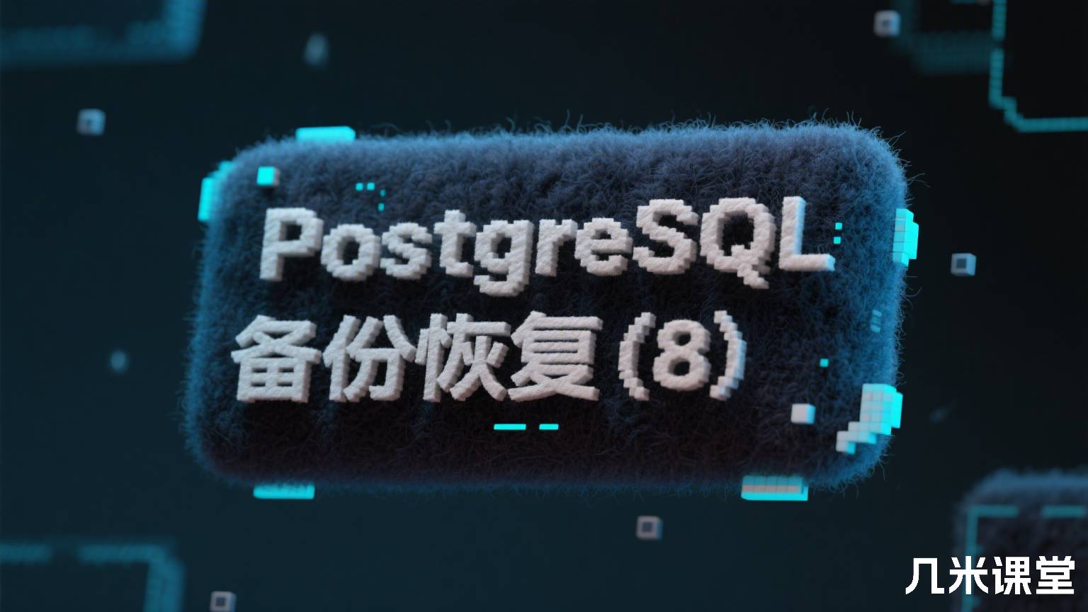 PostgreSQL备份恢复(8)