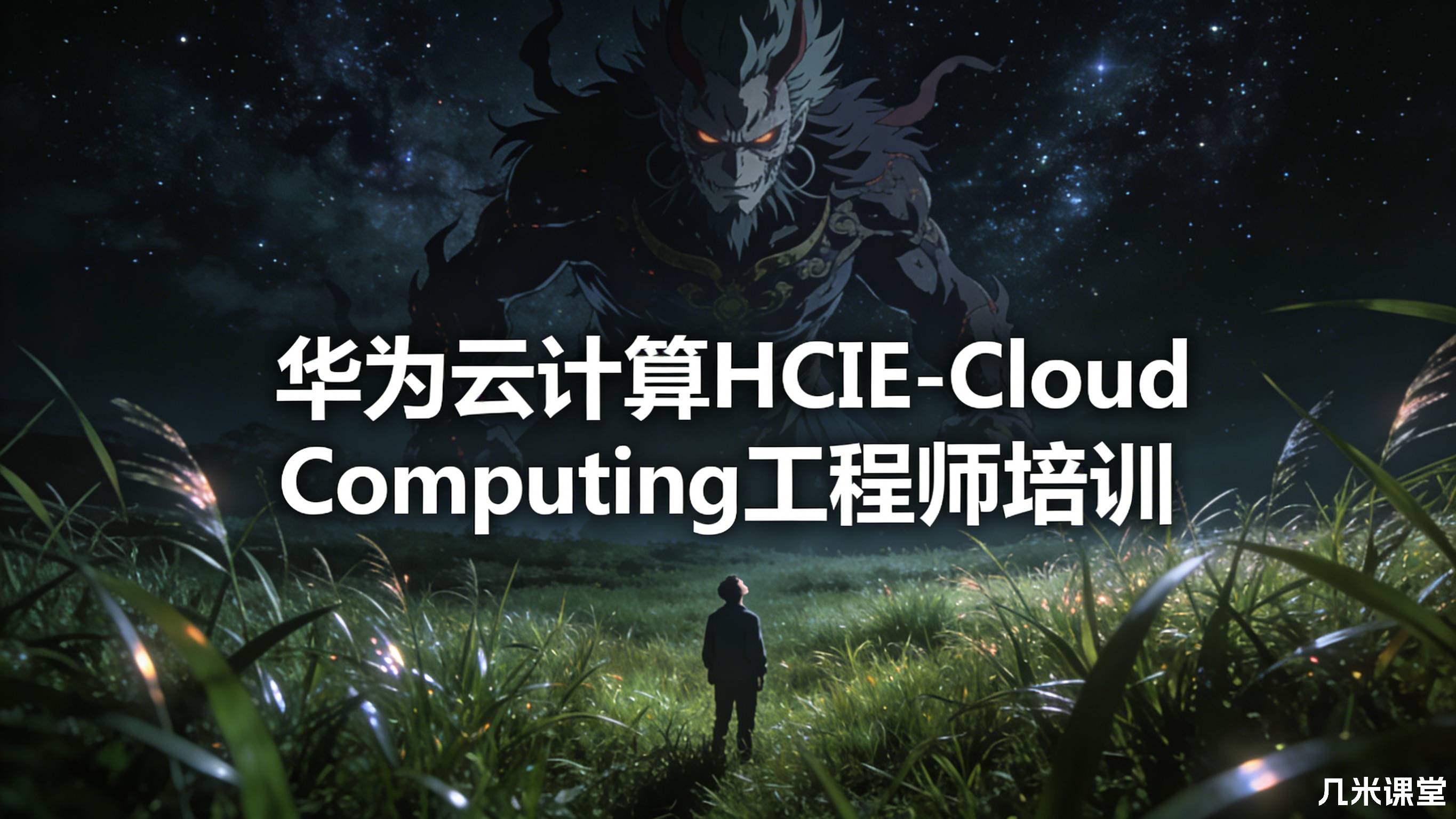 华为云计算HCIE-Cloud Computing工程师培训
