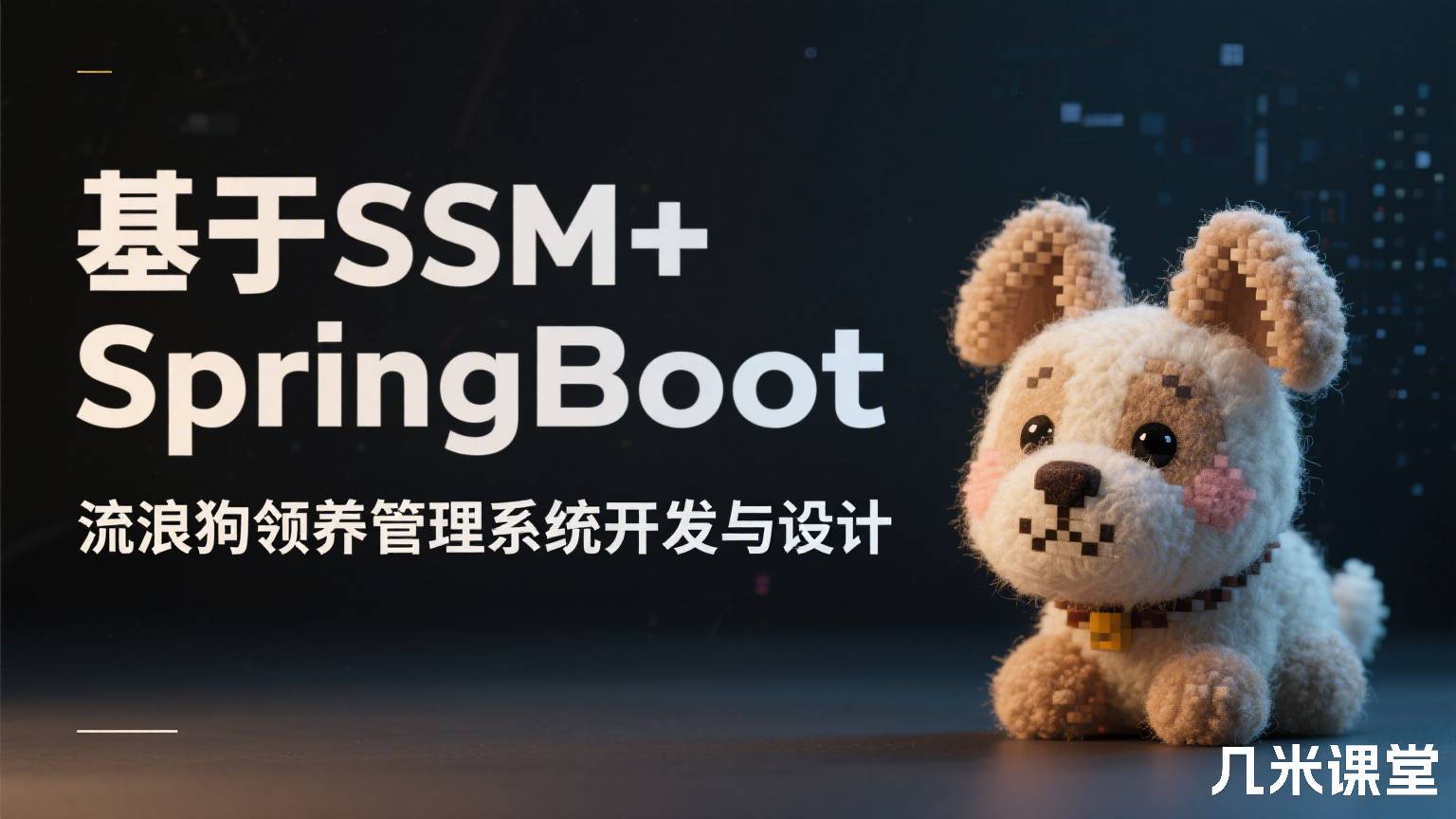 基于SSM+SpringBoot流浪狗领养管理系统开发与设计