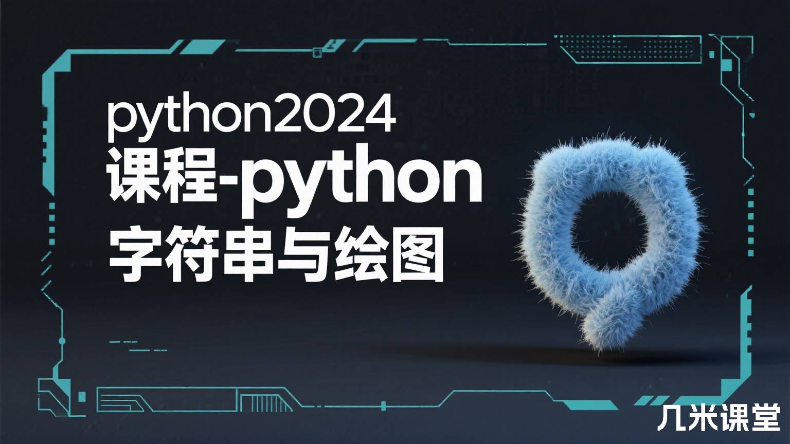 python2024课程-python字符串与绘图