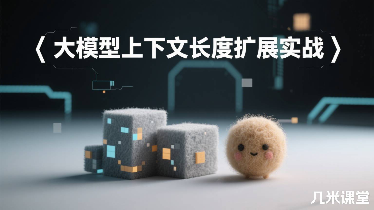 大模型上下文长度扩展实战