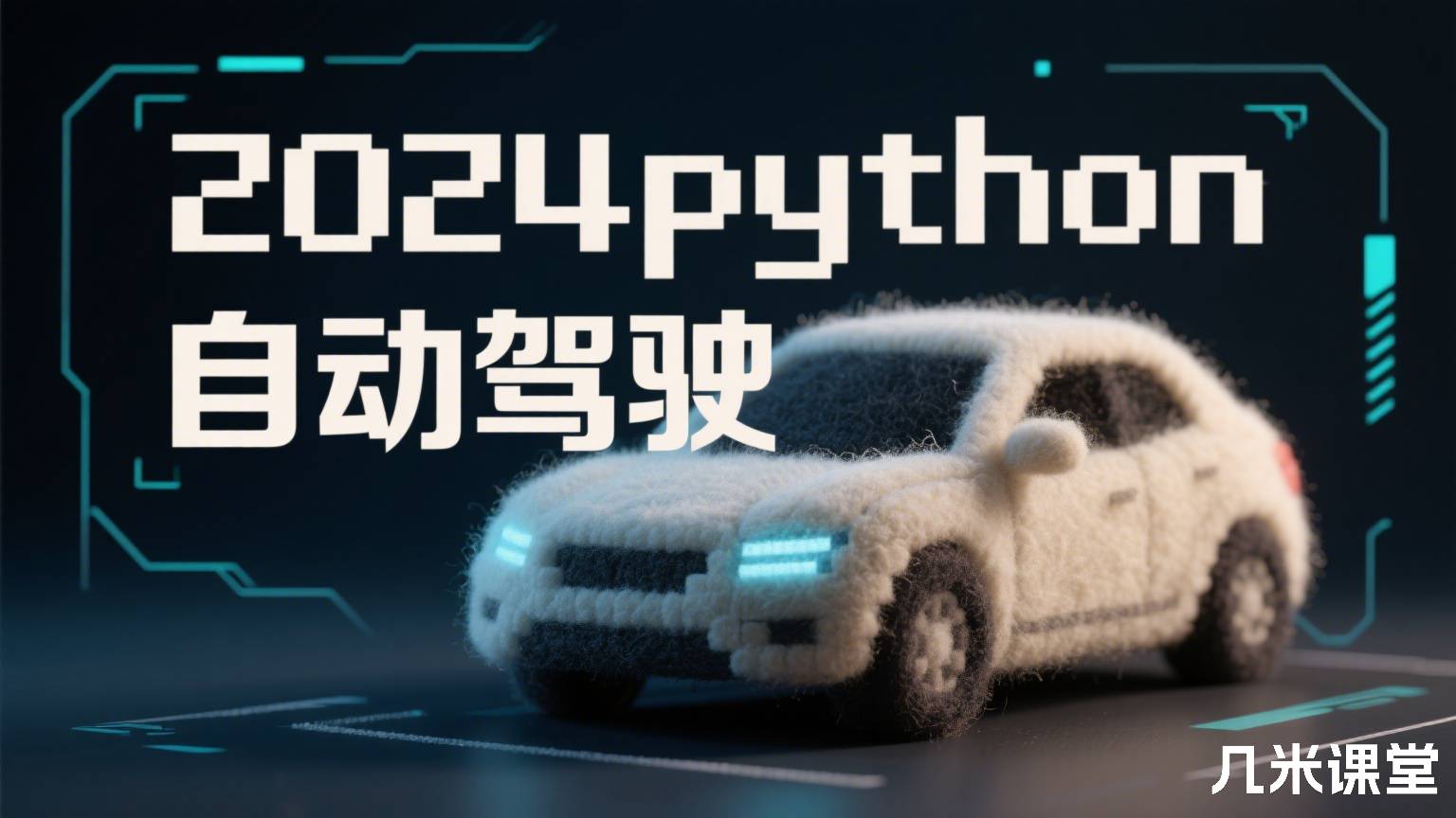 2024python自动驾驶