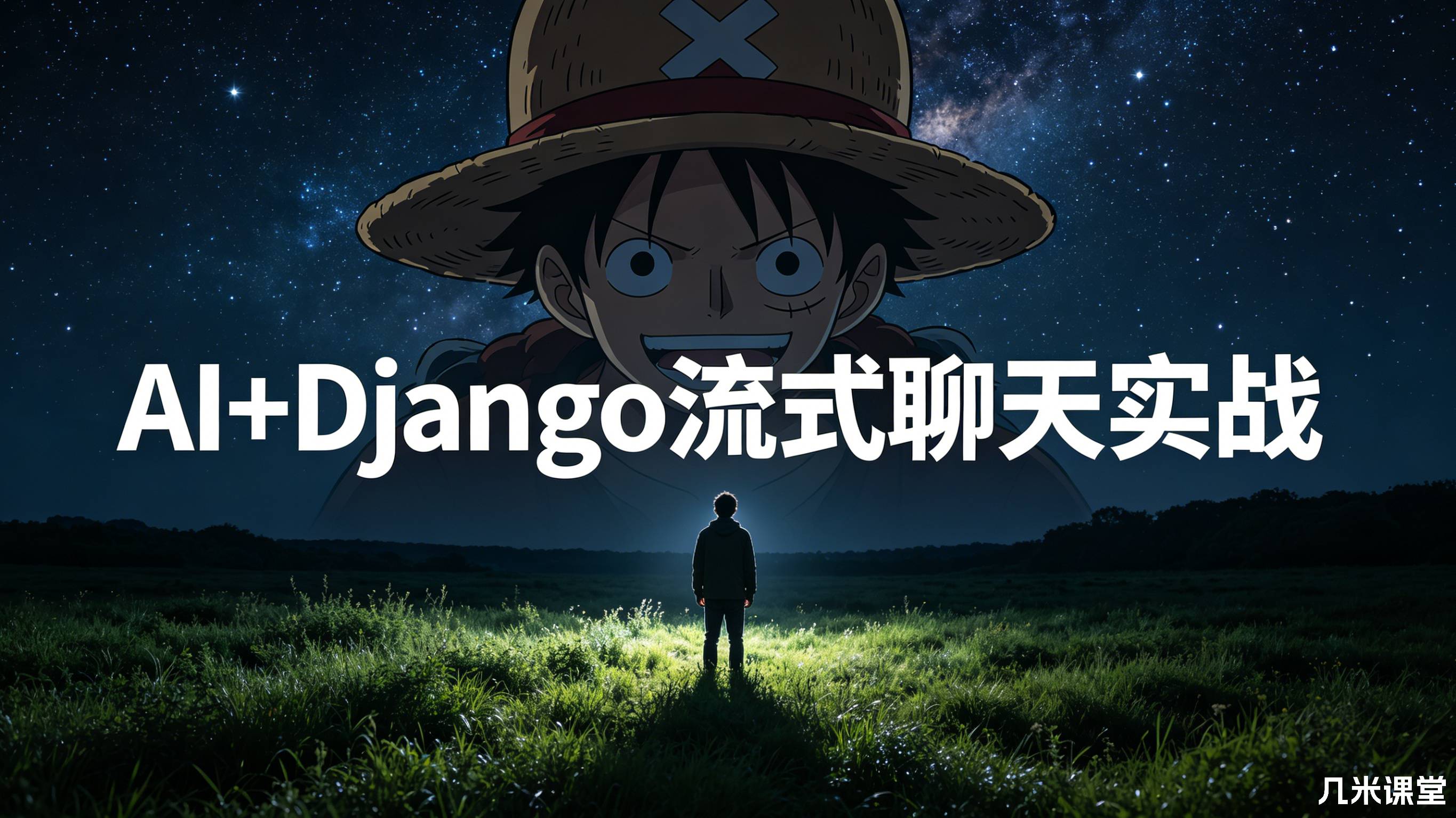 AI+Django流式聊天实战
