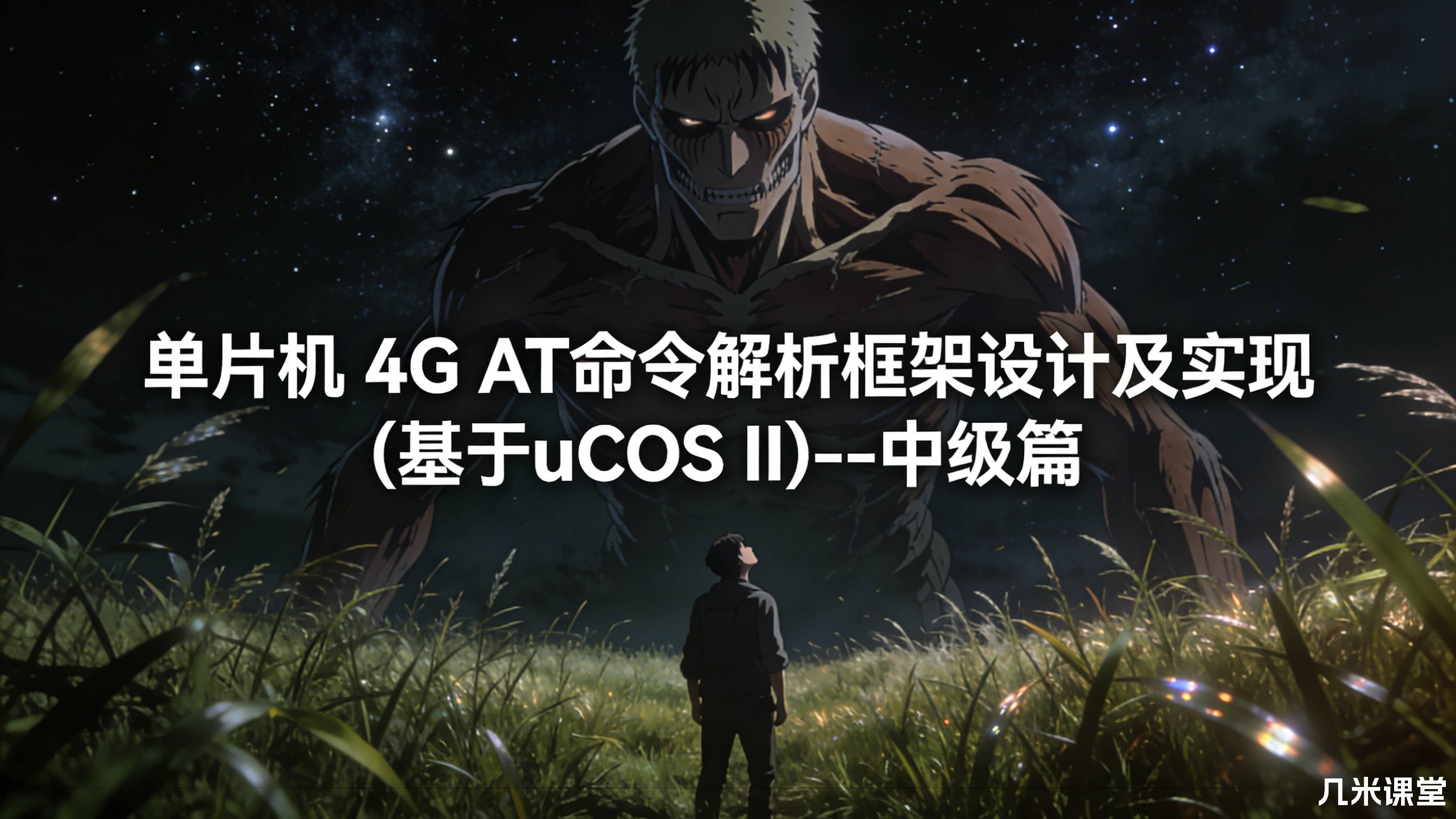 单片机 4G AT命令解析框架设计及实现(基于uCOS II)--中级篇