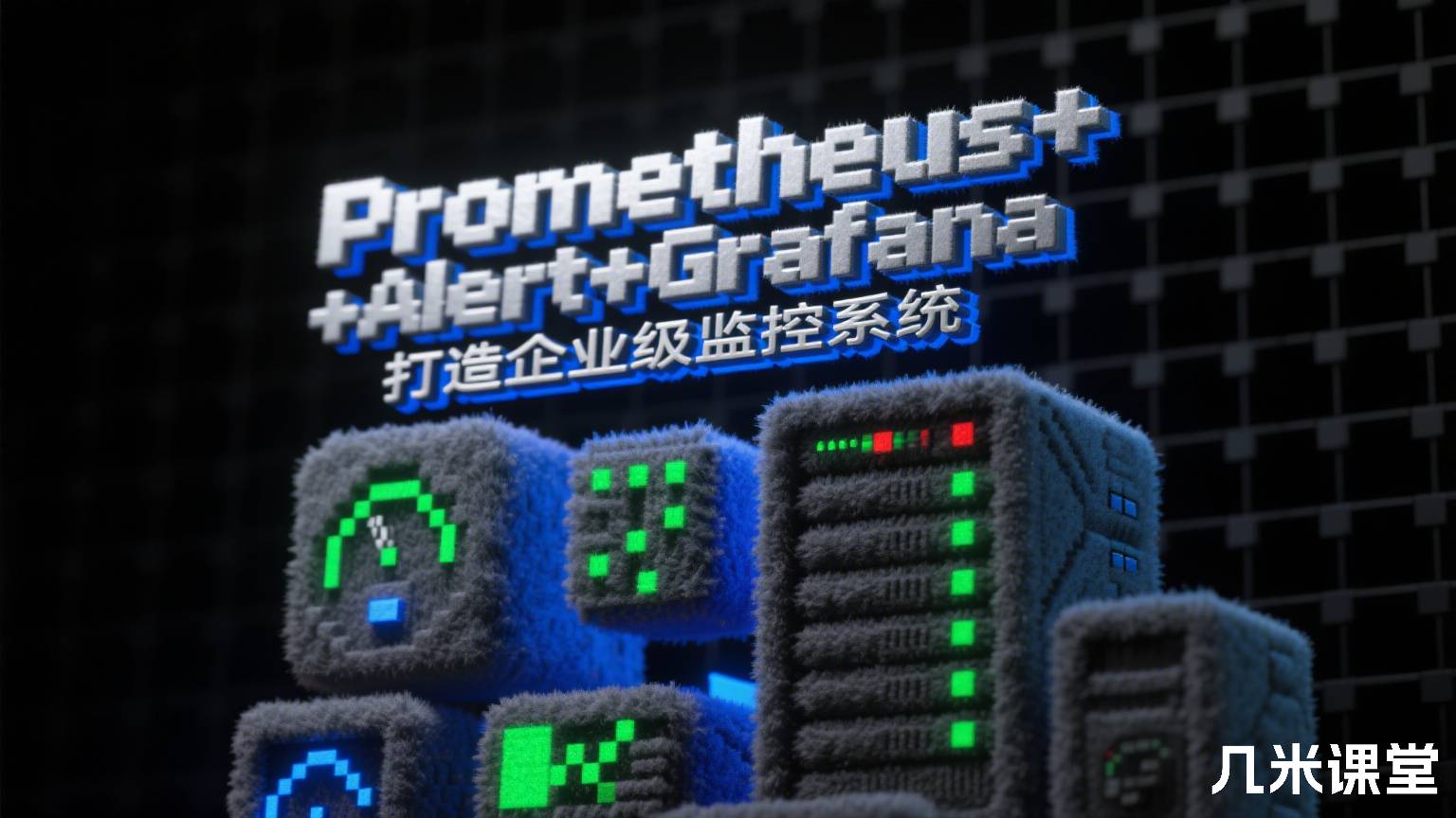 Prometheus+Alert+Grafana打造企业级监控系统