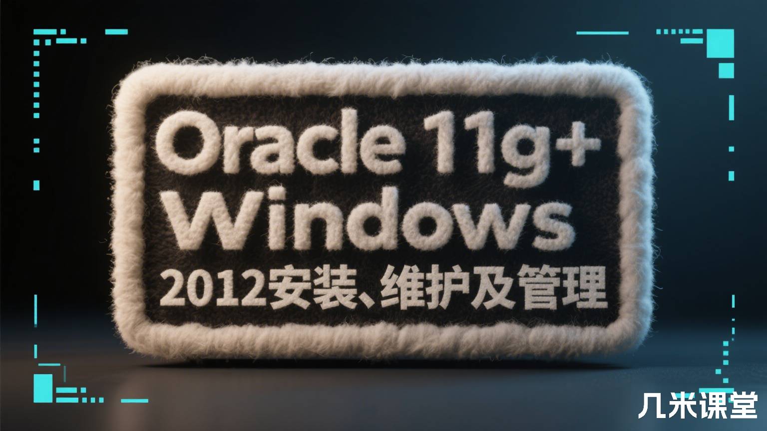 Oracle 11g+Windows 2012安装、维护及管理