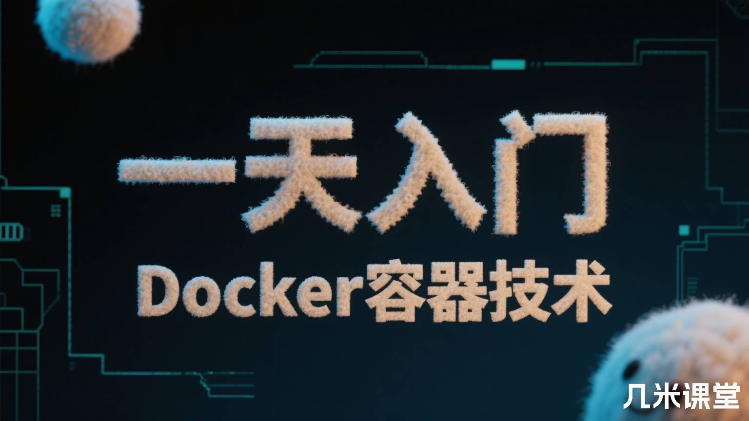 一天入门Docker容器技术