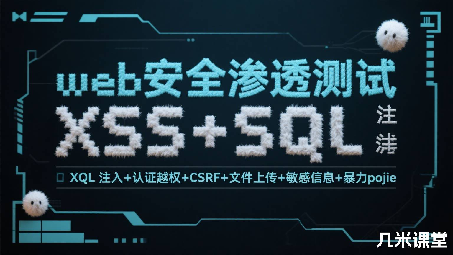 web安全渗透测试XSS+SQL注入+认证越权+CSRF+文件上传+敏感信息+暴力pojie