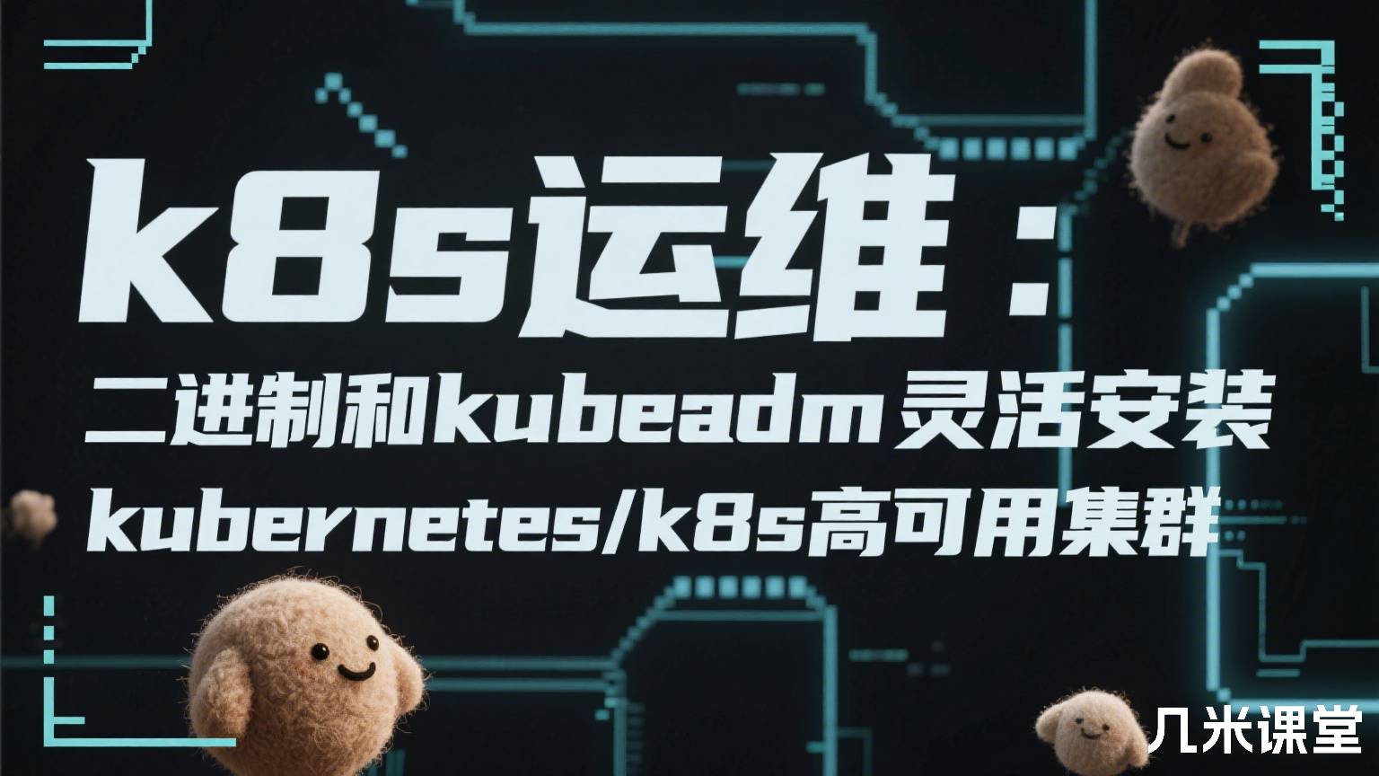 k8s运维:二进制和kubeadm灵活安装kubernetes/k8s高可用集群