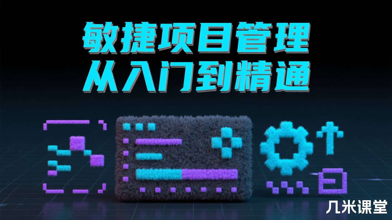 敏捷项目管理从入门到精通