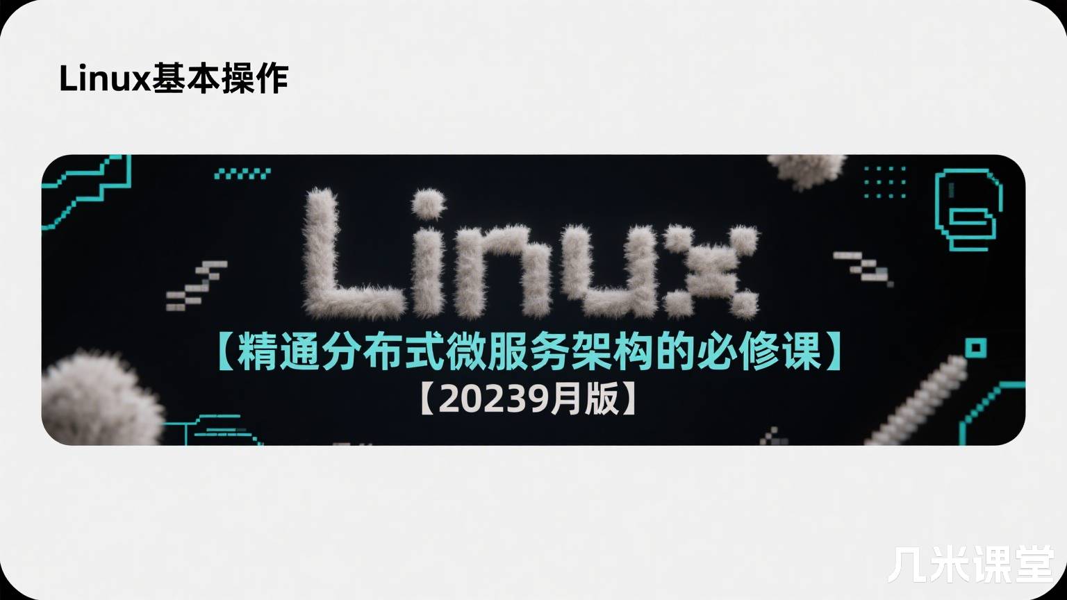 Linux基本操作【精通分布式微服务架构的必修课】【20239月版】