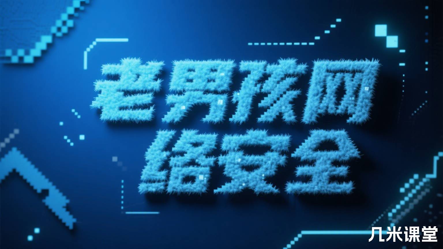 老男孩网络安全