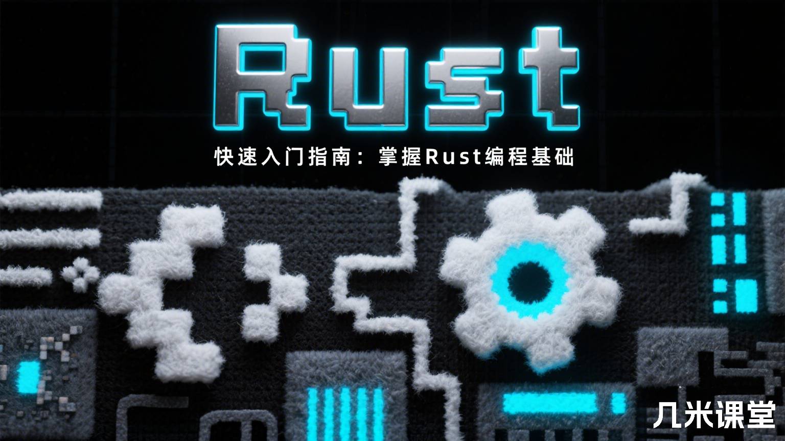 Rust 快速入门指南:掌握Rust编程基础