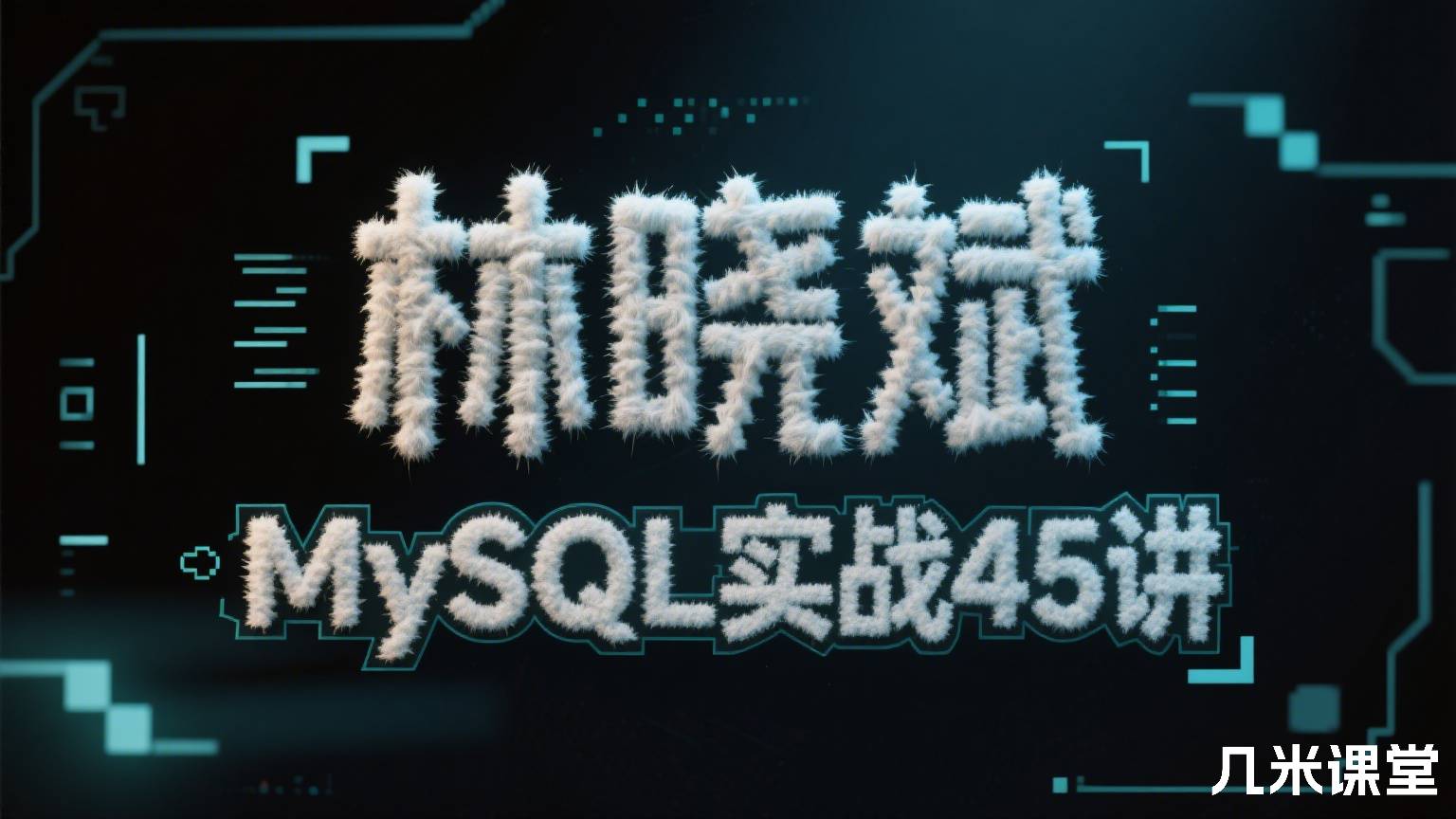 MySQL实战45讲