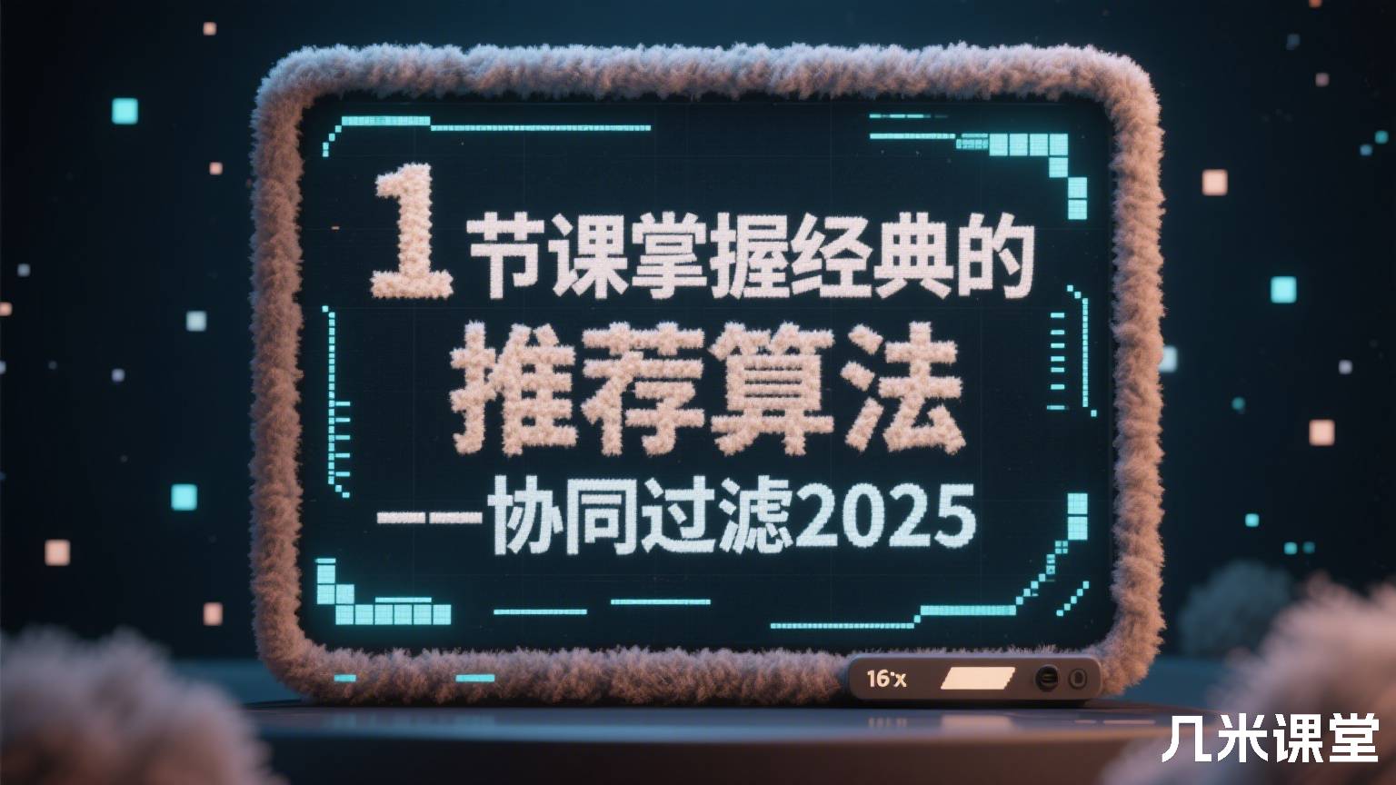 1节课掌握经典的推荐算法——协同过滤2025