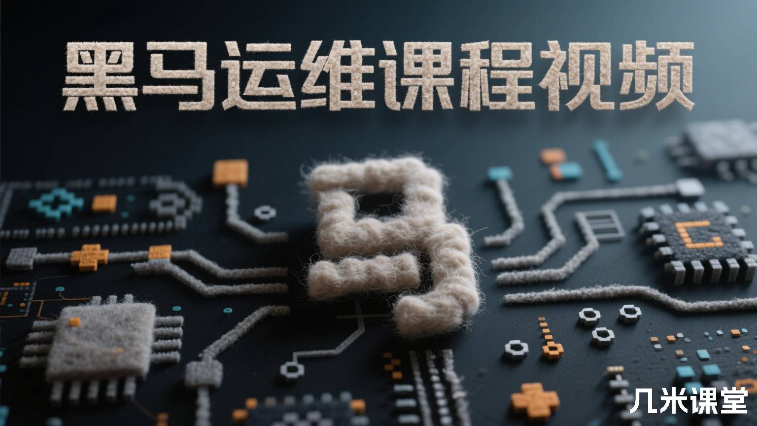 黑马运维课程视频