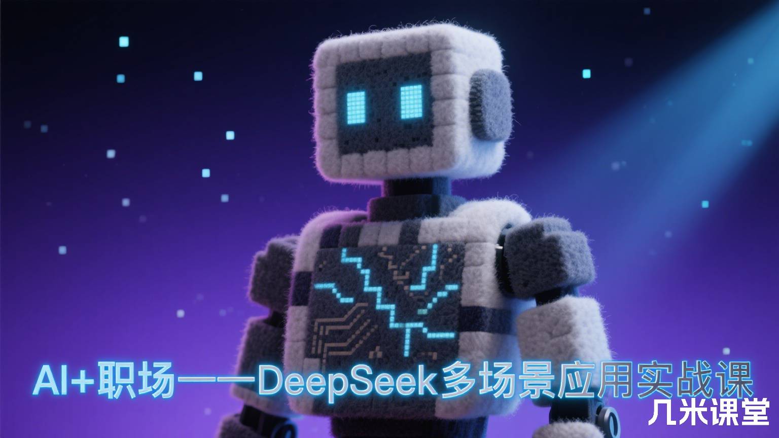 AI+职场——DeepSeek多场景应用实战课