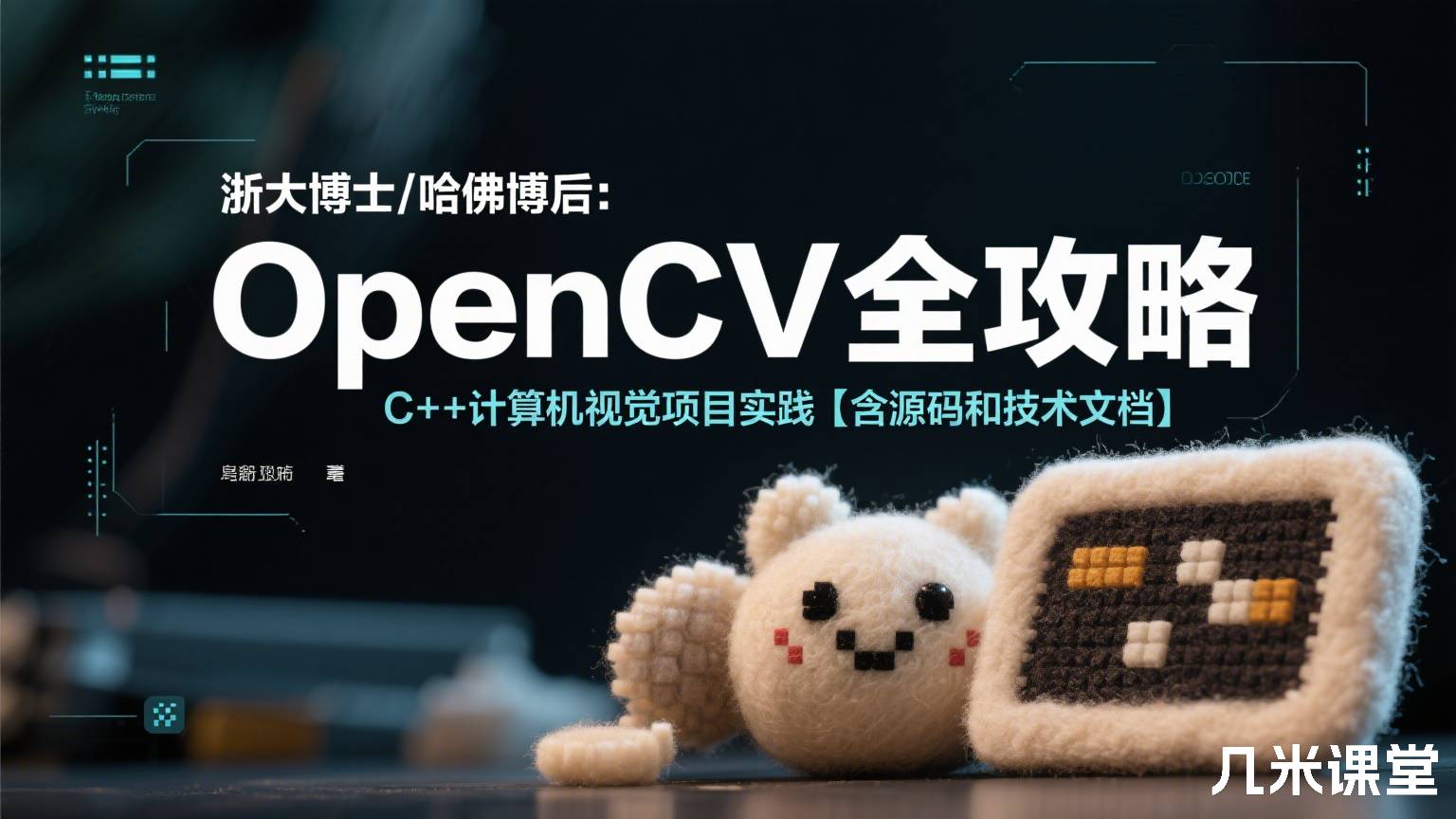 浙大博士/哈佛博后:OpenCV全攻略,C++计算机视觉项目实践【含源码和技术文档】