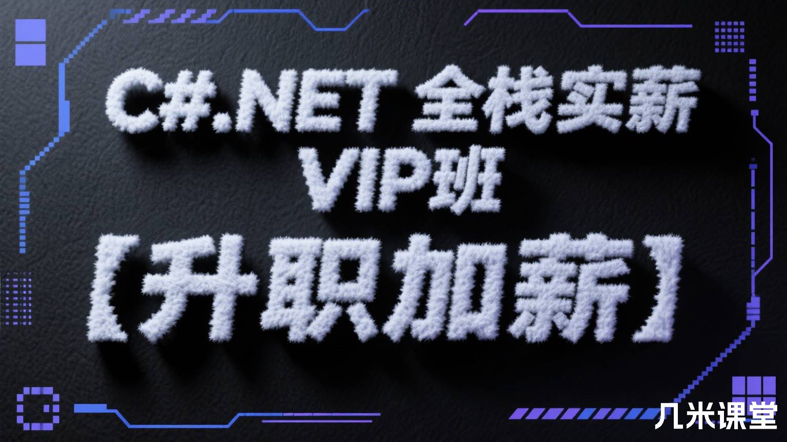 C#.NET全栈实战高薪VIP班【升职加薪】