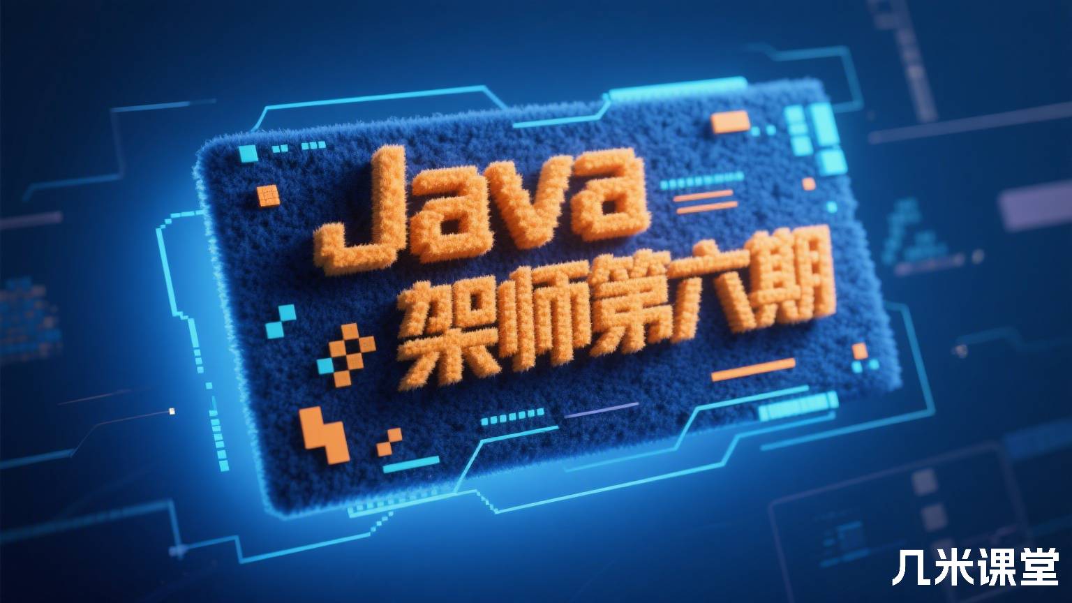 Java架构师第六期