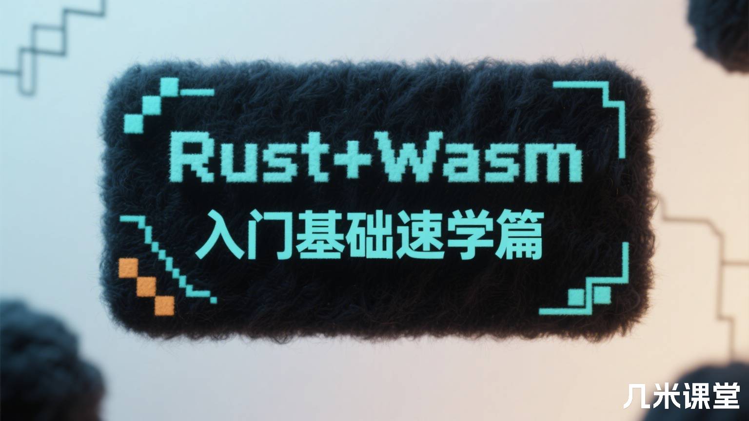 Rust+Wasm入门基础速学篇