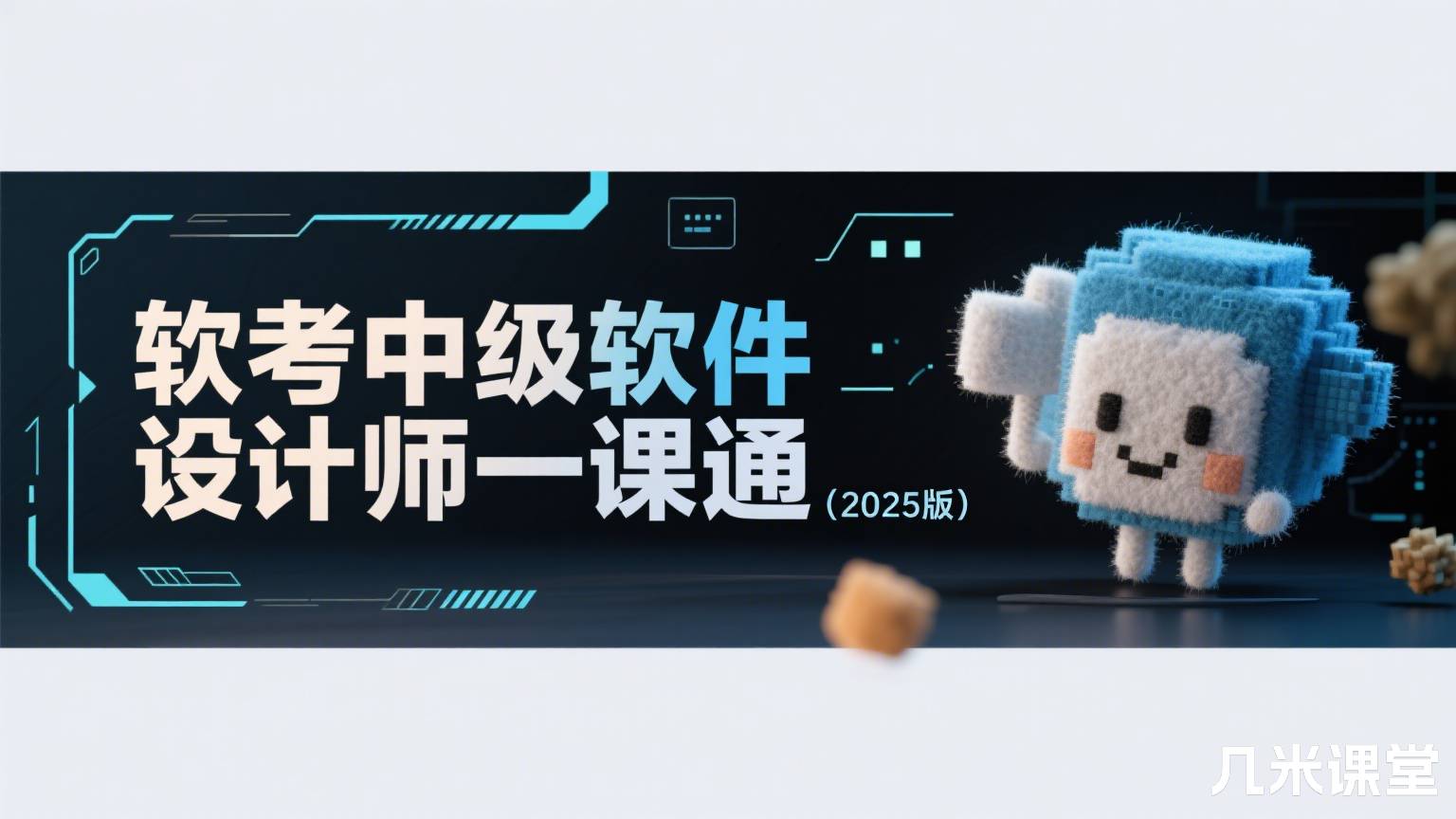 软考中级软件设计师一课通(2025版)