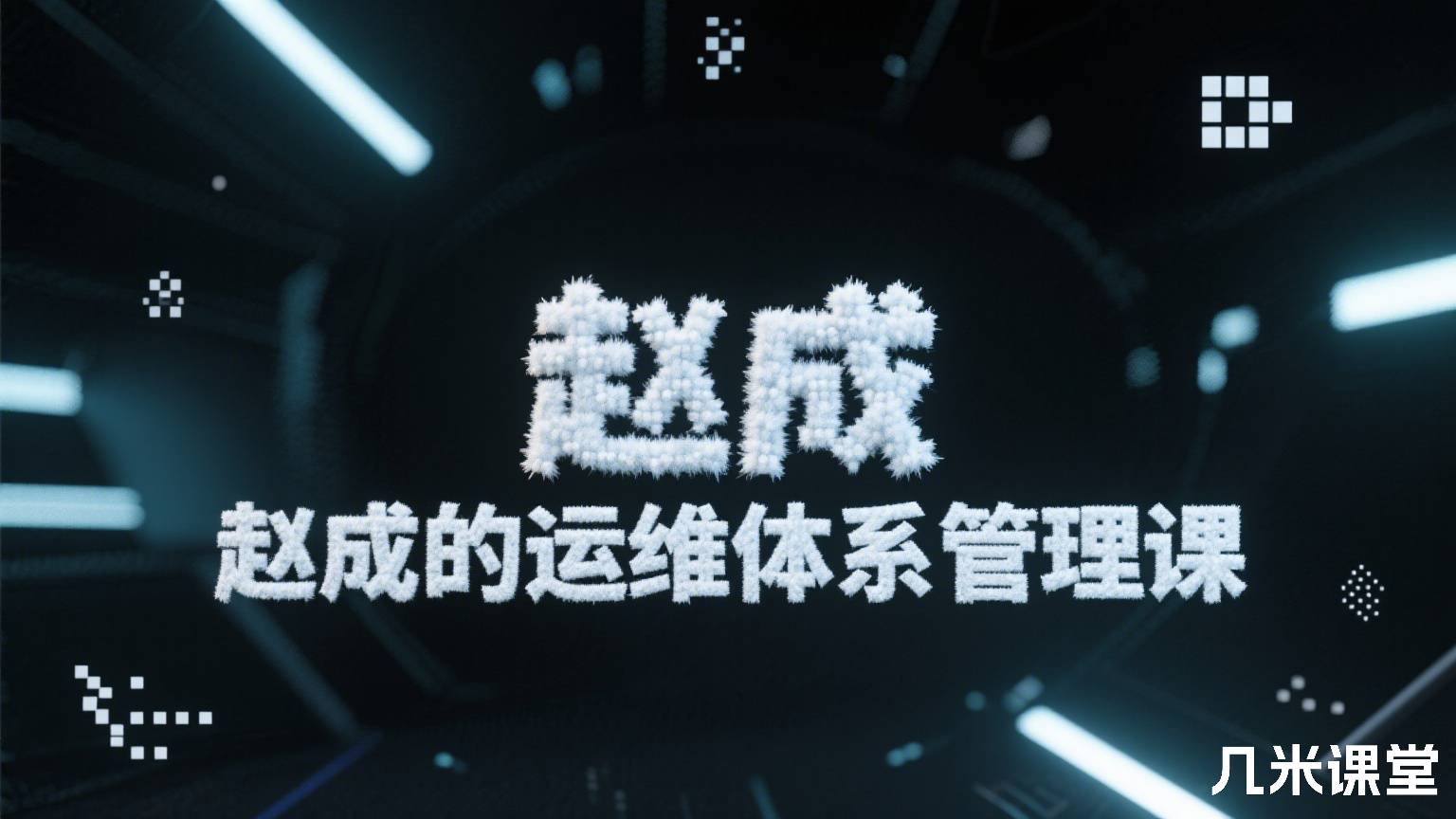 赵成的运维体系管理课