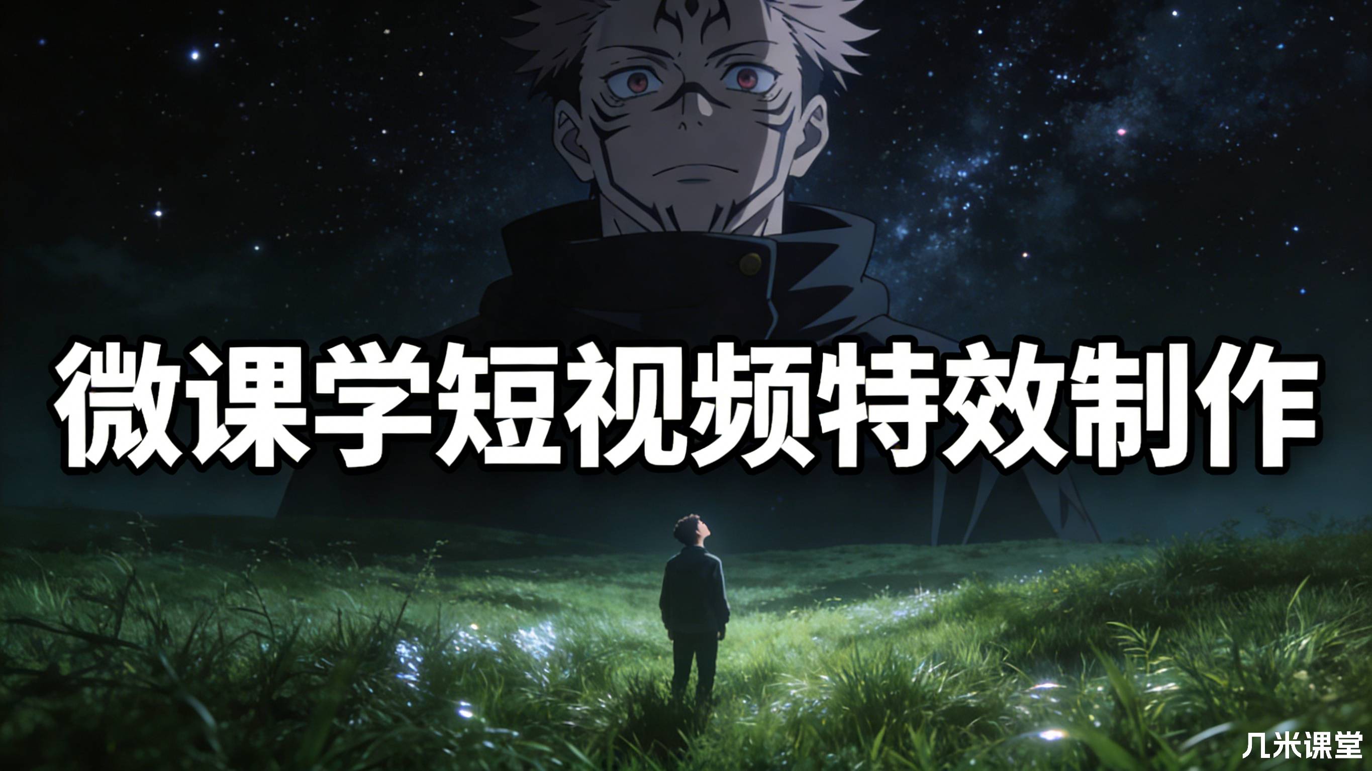 微课学短视频特效制作