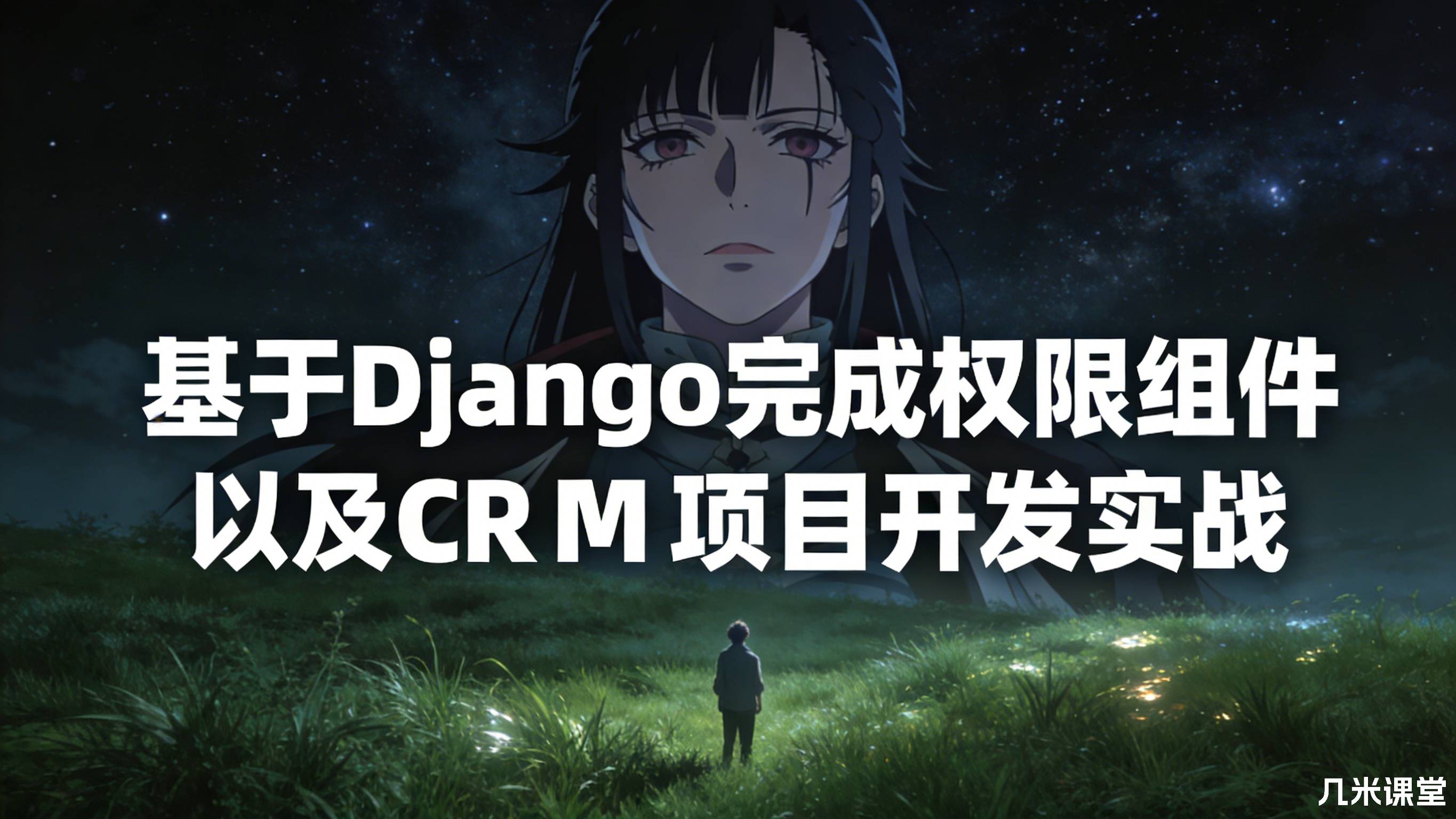 基于Django完成权限组件以及CRM项目开发实战