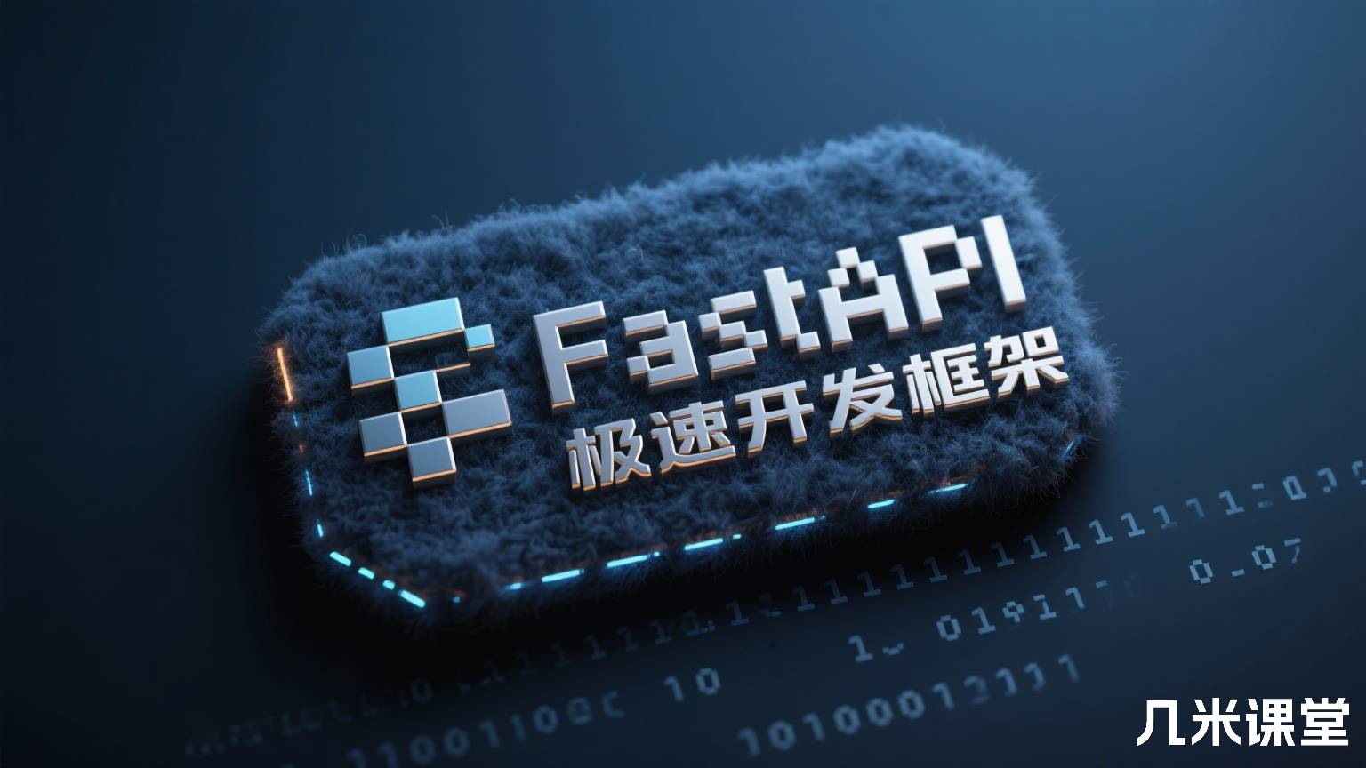 FastAPI极速开发框架