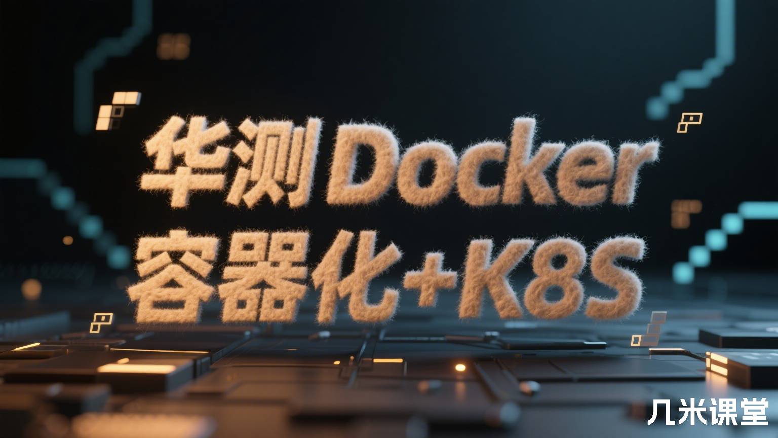 华测Docker容器化+K8S